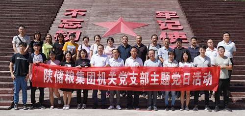 陜儲糧集團(tuán)機(jī)關(guān)黨支部開展“追尋紅色印記   助力脫貧攻堅(jiān)  增強(qiáng)黨性修養(yǎng)”主題黨日活動