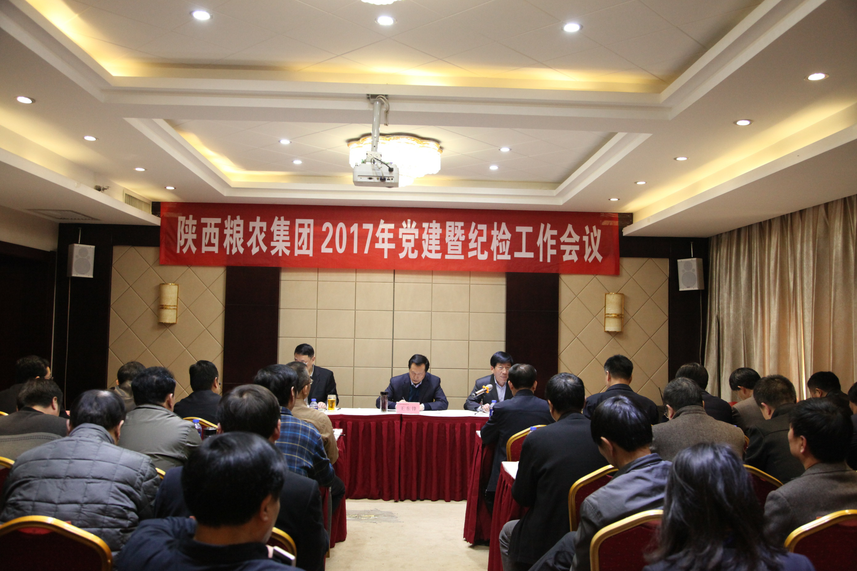 陜西糧農集團召開企業(yè)黨建暨紀檢工作會議