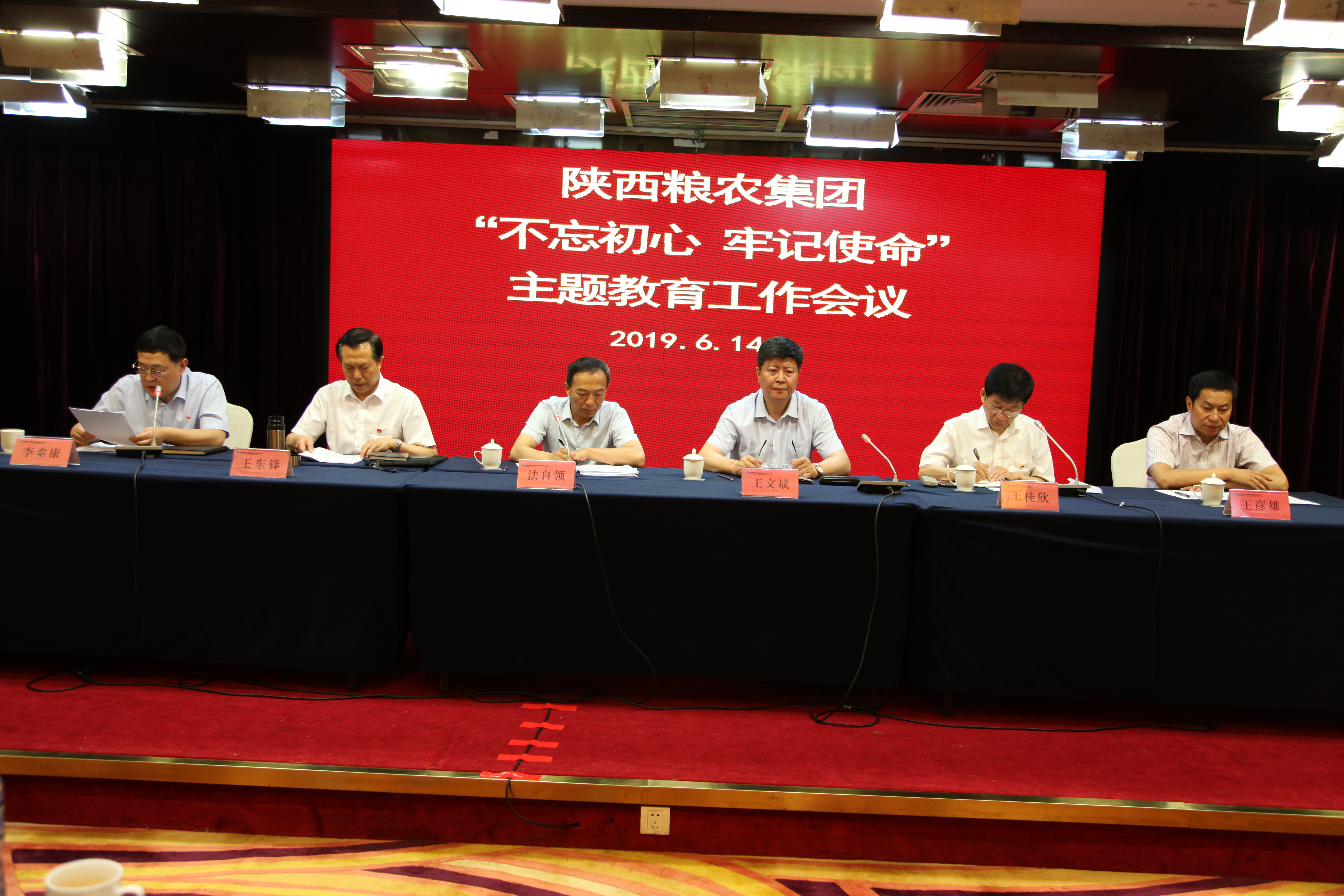 陜西糧農(nóng)集團召開“不忘初心、牢記使命”主題教育工作會議