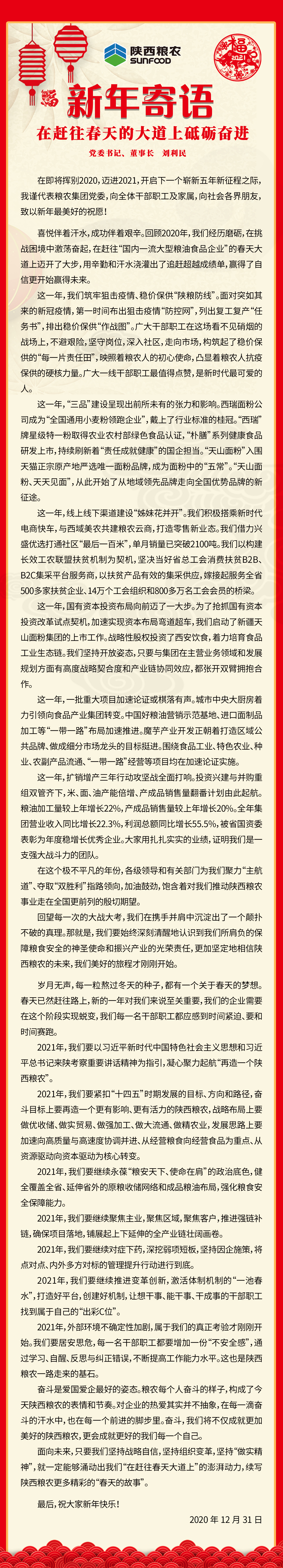 集團公司黨委書記、董事長劉利民寄語新年：在趕往春天的大道上砥礪奮進！
