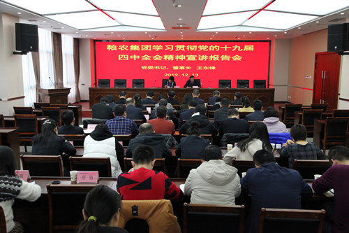 陜西糧農(nóng)集團(tuán)召開學(xué)習(xí)貫徹黨的十九屆四中全會精神宣講暨交流研討會