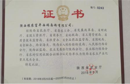 富平西瑞面粉公司榮獲“陜西省農(nóng)業(yè)產(chǎn)業(yè)化重點(diǎn)龍頭企業(yè)”榮譽(yù)稱號