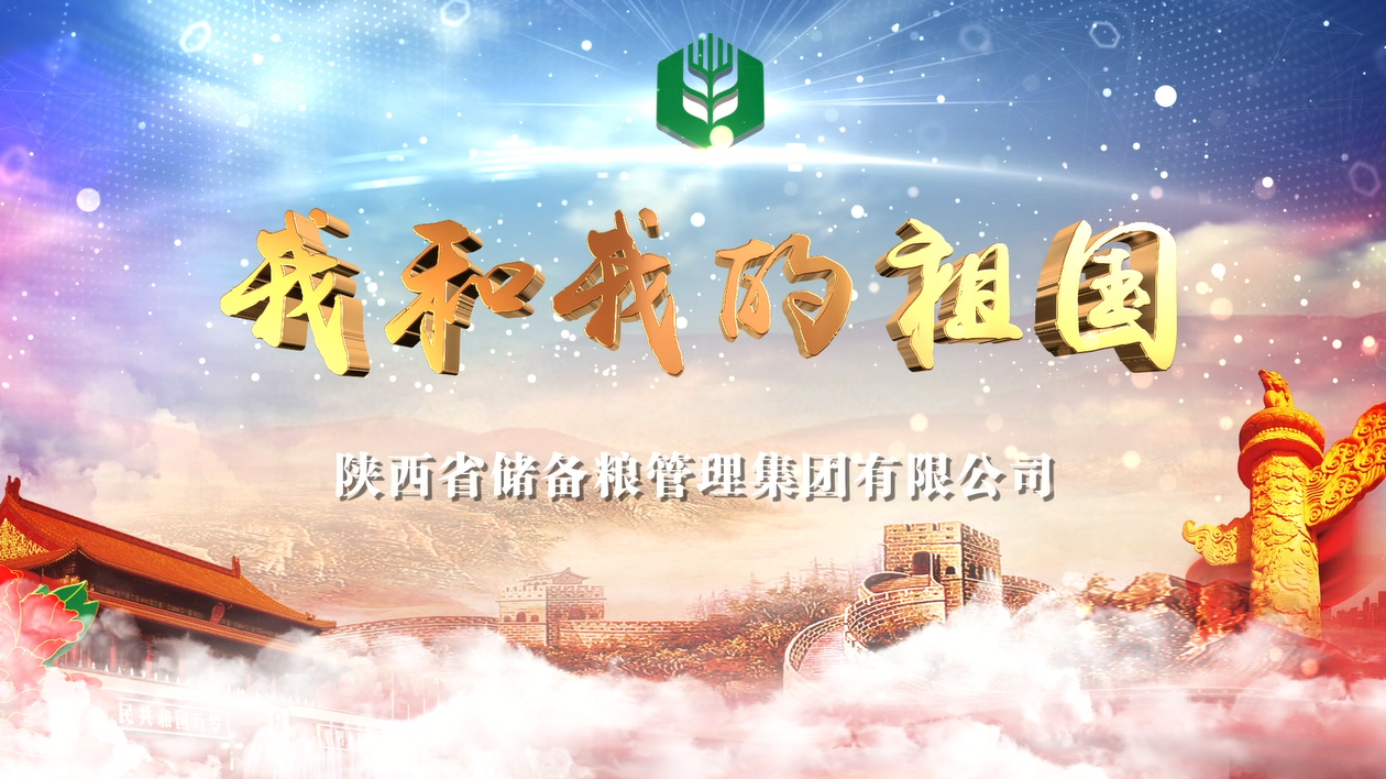 我和我的祖國(guó)——陜儲(chǔ)糧管理有限公司