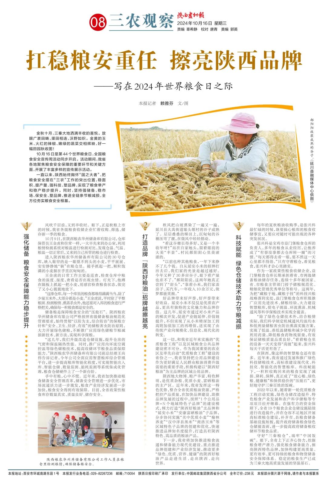 【陜西農(nóng)村報】扛穩(wěn)糧安重任 擦亮陜西品牌——寫在2024年世界糧食日之際