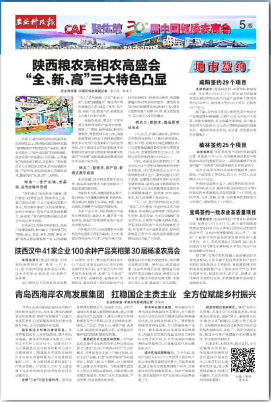 農(nóng)業(yè)科技報(bào)：陜西糧農(nóng)亮相農(nóng)高盛會(huì) “全、新、高”三大特色凸顯
