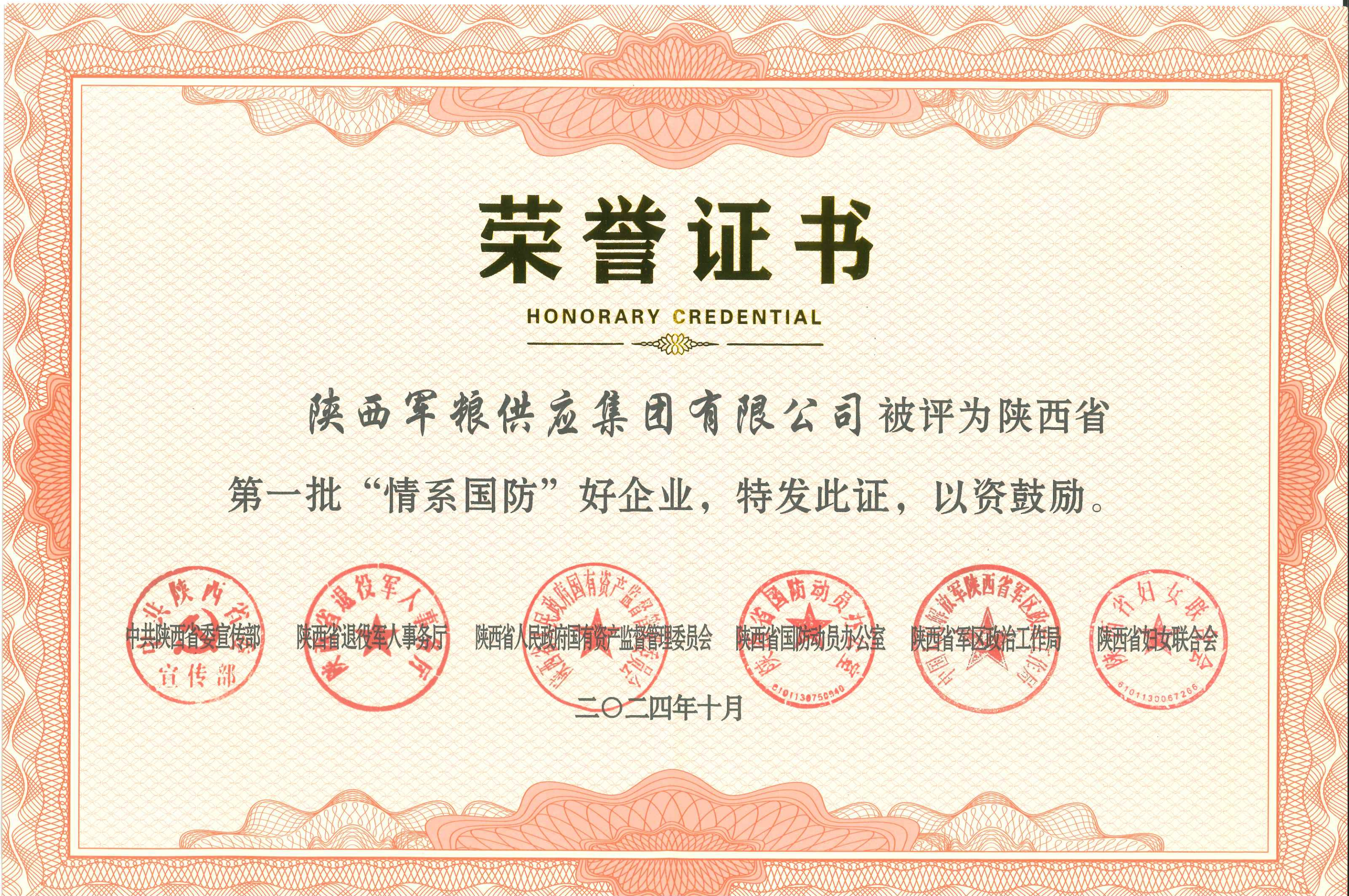 軍糧集團(tuán)：榮獲陜西省第一批“情系國(guó)防”好企業(yè)稱號(hào)
